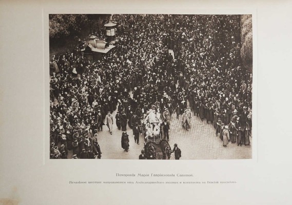 Кончина Марии Гавриловны Савиной. В 2 т. Т. 1-2. М., 1916-1917.